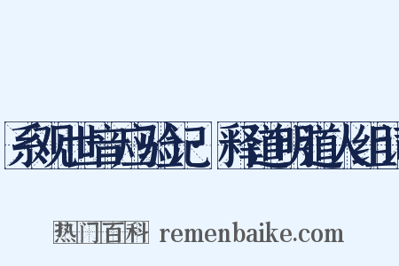 系观世音应验记·释道明道人组词是什么意思的图片